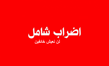 لن نعيش خائفين : اضراب عام بالمجتمع العربي